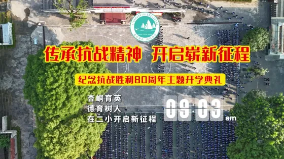 传承抗战精神，开启崭新征程
